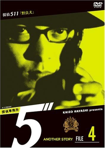 【中古】DVD DVD 探偵事務所5 Another Story File 4 AVBF22633 /00110