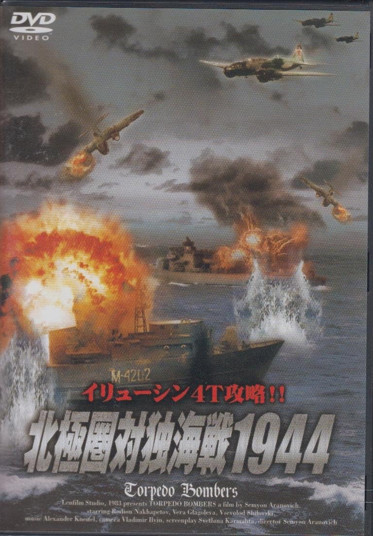 【中古】DVD DVD 北極圏対独海戦1944 FBX009 未開封 /00110