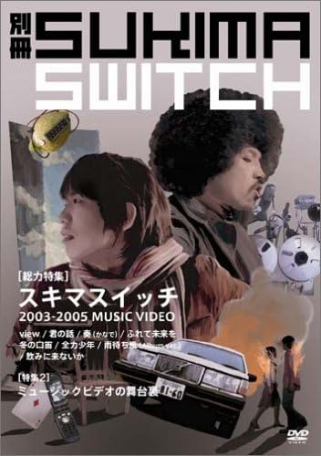 【中古】DVD スキマスイッチ 別冊スキマスイッチ AUBK11004 /00110