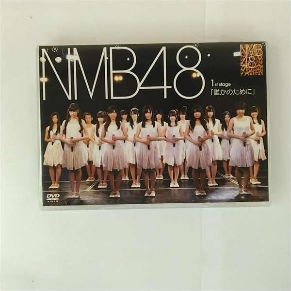 ・アーティスト NMB48 ・タイトル NMB48 1st Stage｢誰かのために｣ ・レーベル・型番 ・フォーマット DVD ・コンディション(盤) 良い (VG+) ・コンディション(ジャケット) 良い (VG+) ・コンディション(帯) オビなし ・特記事項 サンプル画像です。実際の商品の画像ではありません 商品写真はバーコード/カタログ番号に対応したサンプル画像ですので、お送りする商品の画像ではありません。帯やライナーなどの付属品は、特記事項に記載されている場合のみ含まれます。プロモやカラーレコードなどの仕様についても、該当する場合のみ特記事項に記載しています。 【ご購入前に必ずご確認ください】 ・本店サイト(www.recordcity.jp)とは価格、送料が違います ・本店サイト、その他支店のオーダーとは同梱発送できません ・注文確定後に別の注文を頂いた場合、注文同士の同梱は致しかねます。 ・別倉庫から発送しているため、店頭受け渡しは対応しておりません ・一部商品は他の通販サイトでも販売しているため、ご注文のタイミングによっては商品のご用意ができない場合がございます。 ・土日祝日はお休みです 金曜・祝前日9時以降のご連絡またはご入金は、返答または発送が週明け・祝日明けに順次対応となります。 ・ご購入後のキャンセル不可 ご購入後のキャンセルはいかなる理由においてもお受けできません。ご了承の上、ご購入くださいませ。 ・日本郵便(ゆうパック/ゆうメール)によるお届けになります。 ・中古品であることをご理解ください 当ストアでは中古商品を主に販売しております。中古品であることをご理解の上ご購入ください。また、一部商品はRecordCityオンラインストアで試聴可能です。 ・返品について お客様のご都合による返品は一切承っておりません。 表記の内容と実際の商品に相違がある場合、また針飛び等で返品・返金をご希望される場合は、商品の到着後1週間以内にご連絡ください。商品の返送をこちらで確認後、キャンセル・返金を行います。 コンディションVG以下の商品は返品できません。プレイに影響のない表面のこすれ傷、プレス起因のノイズ盤は返品の対象外です。 【コンディション表記】 ・ほぼ新品(M-)(Like New) 完全な新品。未使用。当店ではほぼ使用しません ・非常に良い(EX)(Excellent) 中古盤として美品な状態。わずかな経年を感じるものの傷みを感じさせない、当店基準で最高の状態 ・良い(VG+)(Very Good Plus) 丁寧に扱われた中古品で、軽い使用感がみられる。 ・可(VG)(Acceptable) 使い込まれた中古品で、「良い」よりもさらに使用感がみられる。 ・悪い(VG-)(Bad) 状態が悪いアイテム。使用の保障はなく、再生不可、針飛び、目立つノイズがあるかもしれない。状態によるクレーム不可。返品不可。 ・非常に悪い(G)(Very Bad) 「悪い」よりさらに状態が悪いアイテム。使用の保障はなく、再生不可、針飛び、目立つノイズがあるかもしれない。状態によるクレーム不可。返品不可。 ・ジャンク(Fair)(Junk/Fair) 割れている、反っている、水ダメージがある、カビ、ジャケットが分離している、ひどい書き込み、ひどい擦れなど最低の状態。使用の保障はなく、再生不可、針飛び、目立つノイズがあるかもしれない。状態によるクレーム不可。返品不可。 ・ジャンク(Poor)(Junk/Poor) 割れている、反っている、水ダメージがある、カビ、ジャケットが分離している、ひどい書き込み、ひどい擦れなど最低の状態。使用の保障はなく、再生不可、針飛び、目立つノイズがあるかもしれない。状態によるクレーム不可。返品不可。