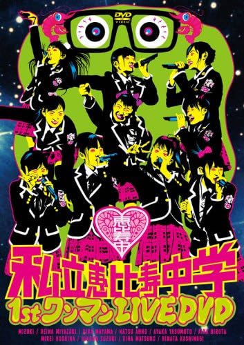 【中古】2discs DVD 私立恵比寿中学 私立恵比寿中学 1st ワンマン LIVE XQJL2001 /00220