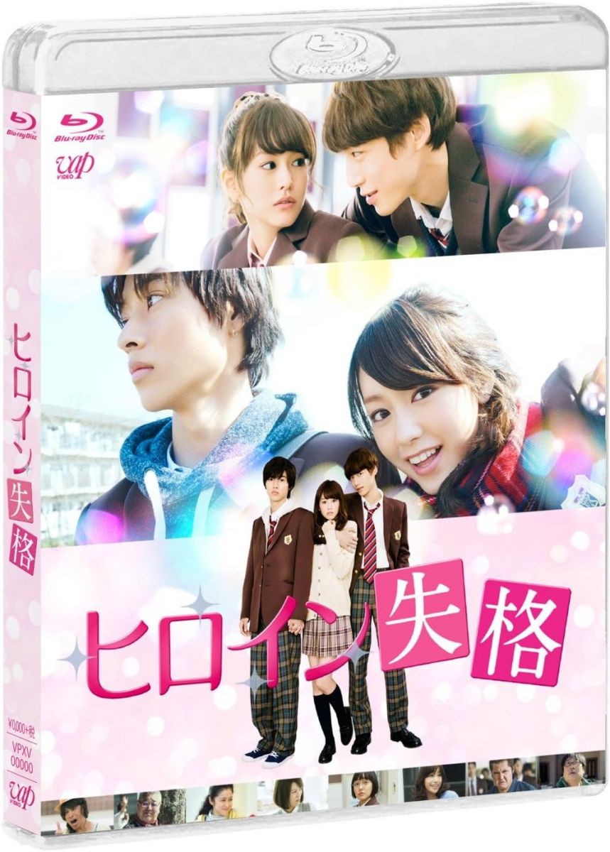 楽天市場】ヒロイン失格 blu-rayの通販
