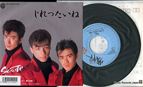 【中古】7” 少年隊 じれったいね / 愛の手紙 07L74020PROMO WB RECORDS /00080