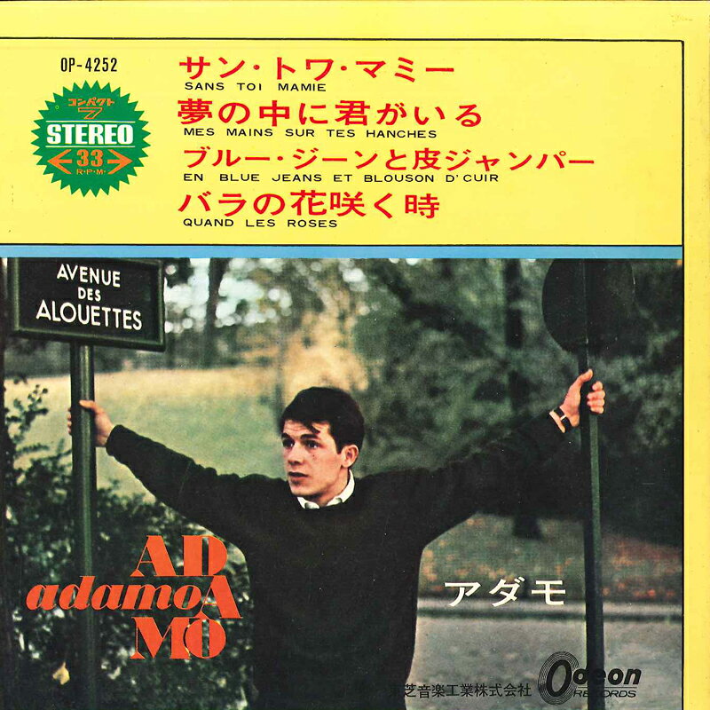 ・アーティスト Adamo ・タイトル Sans Toi Mamie / Mes Mains Sur Tes Hanches / En Blue Jeans Et Blouson D'Cuir / Quand Les Roses ・レーベル・型番 Odeon OP4252 ・フォーマット 7インチレコード ・コンディション(盤) 非常に良い(EX) ・コンディション(ジャケット) 良い (VG+) ・コンディション(帯) オビなし ・特記事項 【カラー盤（レッド）】 サンプル画像です。実際の商品の画像ではありません 商品写真はバーコード/カタログ番号に対応したサンプル画像ですので、お送りする商品の画像ではありません。帯やライナーなどの付属品は、特記事項に記載されている場合のみ含まれます。プロモやカラーレコードなどの仕様についても、該当する場合のみ特記事項に記載しています。 【ご購入前に必ずご確認ください】 ・本店サイト(www.recordcity.jp)とは価格、送料が違います ・本店サイト、その他支店のオーダーとは同梱発送できません ・注文確定後に別の注文を頂いた場合、注文同士の同梱は致しかねます。 ・別倉庫から発送しているため、店頭受け渡しは対応しておりません ・一部商品は他の通販サイトでも販売しているため、ご注文のタイミングによっては商品のご用意ができない場合がございます。 ・土日祝日はお休みです 金曜・祝前日9時以降のご連絡またはご入金は、返答または発送が週明け・祝日明けに順次対応となります。 ・ご購入後のキャンセル不可 ご購入後のキャンセルはいかなる理由においてもお受けできません。ご了承の上、ご購入くださいませ。 ・日本郵便(ゆうパック/ゆうメール)によるお届けになります。 ・中古品であることをご理解ください 当ストアでは中古商品を主に販売しております。中古品であることをご理解の上ご購入ください。また、一部商品はRecordCityオンラインストアで試聴可能です。 ・返品について お客様のご都合による返品は一切承っておりません。 表記の内容と実際の商品に相違がある場合、また針飛び等で返品・返金をご希望される場合は、商品の到着後1週間以内にご連絡ください。商品の返送をこちらで確認後、キャンセル・返金を行います。 コンディションVG以下の商品は返品できません。プレイに影響のない表面のこすれ傷、プレス起因のノイズ盤は返品の対象外です。 【コンディション表記】 ・ほぼ新品(M-)(Like New) 完全な新品。未使用。当店ではほぼ使用しません ・非常に良い(EX)(Excellent) 中古盤として美品な状態。わずかな経年を感じるものの傷みを感じさせない、当店基準で最高の状態 ・良い(VG+)(Very Good Plus) 丁寧に扱われた中古品で、軽い使用感がみられる。 ・可(VG)(Acceptable) 使い込まれた中古品で、「良い」よりもさらに使用感がみられる。 ・悪い(VG-)(Bad) 状態が悪いアイテム。使用の保障はなく、再生不可、針飛び、目立つノイズがあるかもしれない。状態によるクレーム不可。返品不可。 ・非常に悪い(G)(Very Bad) 「悪い」よりさらに状態が悪いアイテム。使用の保障はなく、再生不可、針飛び、目立つノイズがあるかもしれない。状態によるクレーム不可。返品不可。 ・ジャンク(Fair)(Junk/Fair) 割れている、反っている、水ダメージがある、カビ、ジャケットが分離している、ひどい書き込み、ひどい擦れなど最低の状態。使用の保障はなく、再生不可、針飛び、目立つノイズがあるかもしれない。状態によるクレーム不可。返品不可。 ・ジャンク(Poor)(Junk/Poor) 割れている、反っている、水ダメージがある、カビ、ジャケットが分離している、ひどい書き込み、ひどい擦れなど最低の状態。使用の保障はなく、再生不可、針飛び、目立つノイズがあるかもしれない。状態によるクレーム不可。返品不可。