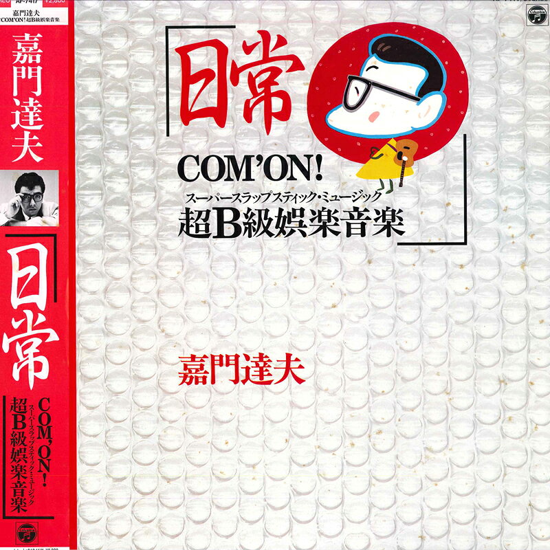 Artist Name: Sa Line - 【中古】LP 嘉門達夫 日常 Comon ! AF7417 COLUMBIA /00260