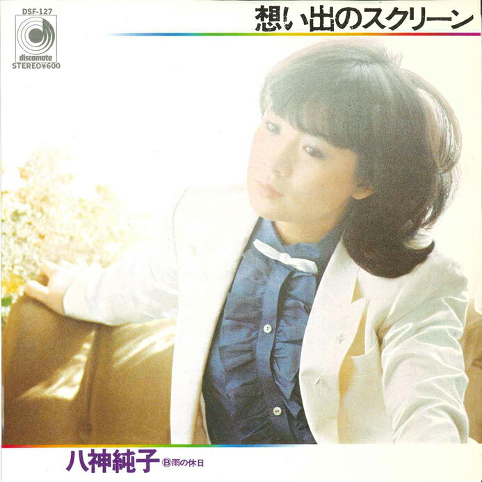 7” 八神純子 想い出のスクリーン / 雨の休日 DSF127 DISCOMATE /00080
