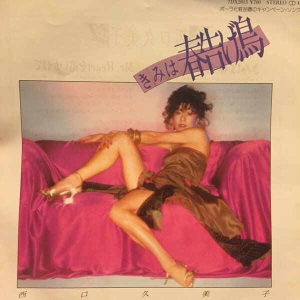 【中古】7” 西口久美子 きみは春告げ鳥 / Mr. Heart を追いかけて 7DX2015 POLYDOR /00080