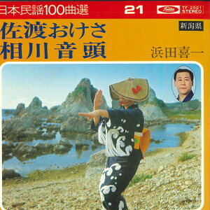 【中古】7” 浜田喜一 佐渡おけさ / 相川音頭 TF2521 TOSHIBA /00080