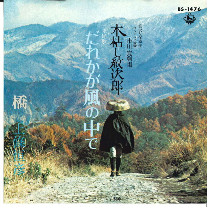 Artist Name: Ra Line - 【中古】7” 上條恒彦 木枯し紋次郎主題歌　だれかが風の中で / 橋 BS1476 KING /00080