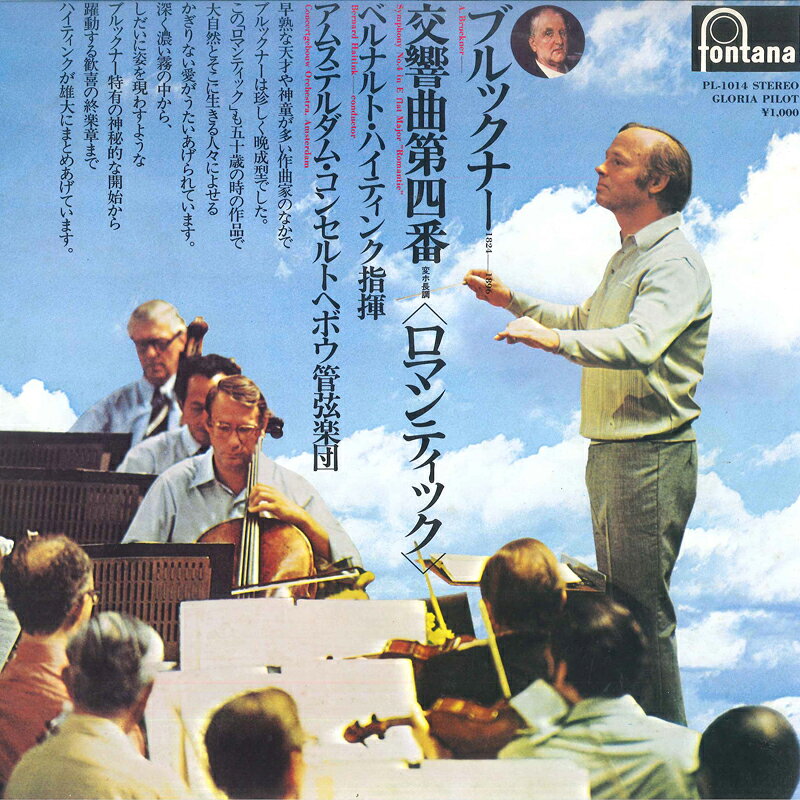 【中古】LP ベルナルト・ハイティンク, アム ブルックナー: 交響曲第4番 変ホ長調 ロマンティック PL1014 FONTANA /00260 recordcity-11154273 RECORD CITY 楽天市場店 パッケージ画像