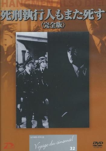 【中古】DVD Movie 死刑執行人もまた死す 〈完全版〉 SPPB1032 /00110