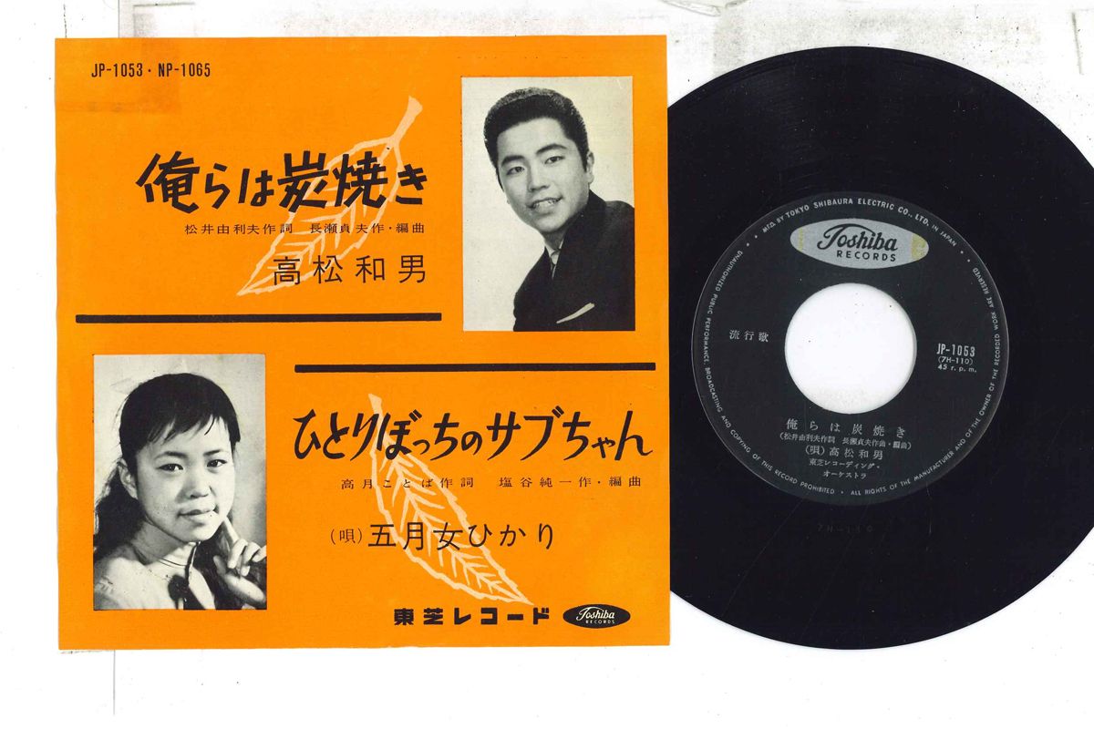 【中古】7” Kazuo Takamatsu, Satsuki Onna Hikari Ore ra ha JP1053 TOSHIBA Japan Vinyl /00080