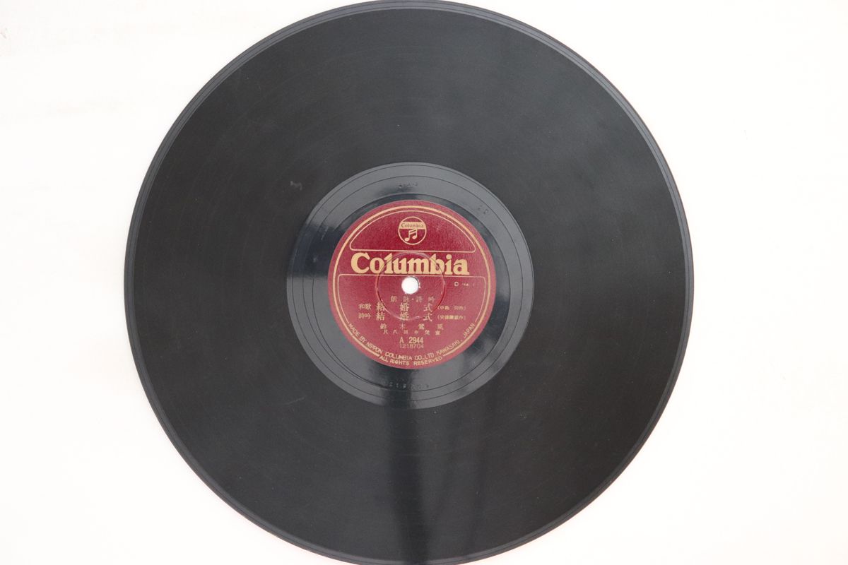 【中古】78RPM/SP 鈴木鶯風 和歌結婚式, 詩吟結婚式 / 祝賀詞 A2944 COLUMBIA /00500