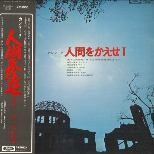 【中古】LP 佐藤菊夫, 東京交響楽団, 東京労 カンタータ 人間をかえせ 1 TA60034 TOSHIBA /00260 【中古】LP 佐藤菊夫, 東京交響楽団, 東京労 カンタータ 人間をかえせ 1 TA60034 TOSHIBA /00260