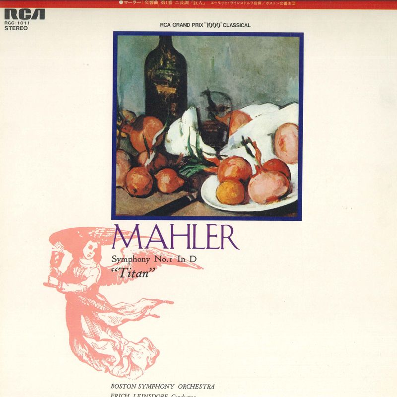【中古】LP エーリッヒ・ラインスドルフ, ボ マーラー: 交響曲第1番 巨人 RGC1011 RCA /00260 recordcity-10583316 RECORD CITY 楽天市場店 パッケージ画像