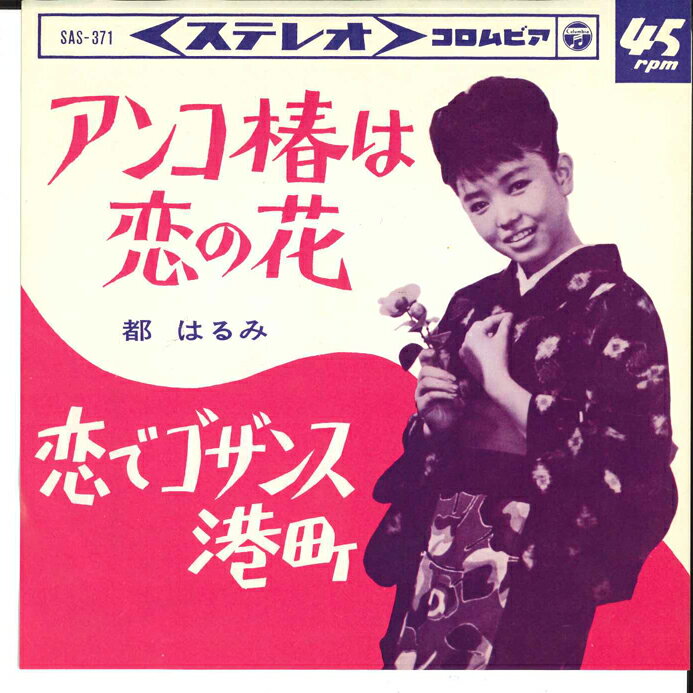 Artist Name: Ra Line - 【中古】7” 都はるみ アンコ椿は恋の花 / 恋でゴザンス港町 SAS371 COLUMBIA /00080