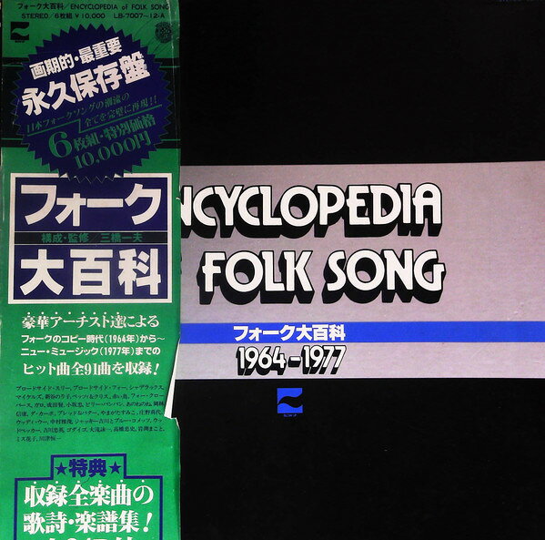【中古】6LP Encyclopedia Of Folk Song 1964-1977 LB7007 BLOW UP Japan Vinyl /01500