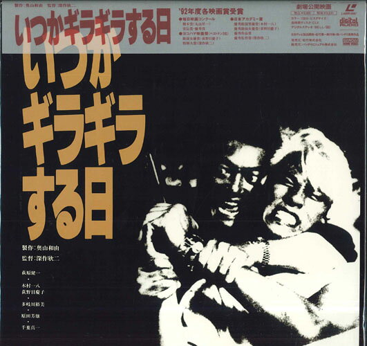【中古】LASERDISC 深作欣二 いつかギラギラする日 BELL580 BANDAI HOME VIDEO /00600
