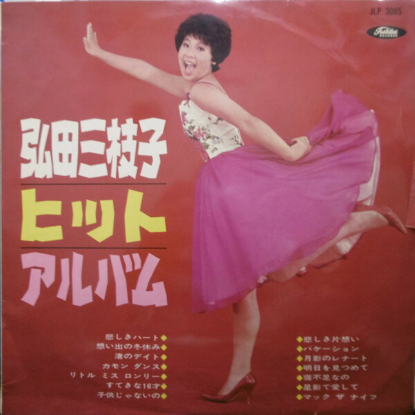 Artist Name: Ta Line - 【中古】LP 弘田三枝子 ヒット・アルバム JLP3005 TOSHIBA /00260