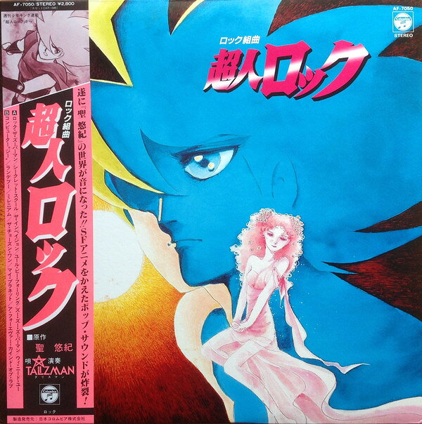 【中古】LP アニメ,Talizman ロック組曲 超人ロック AF7050 NIPPON COLUMBIA