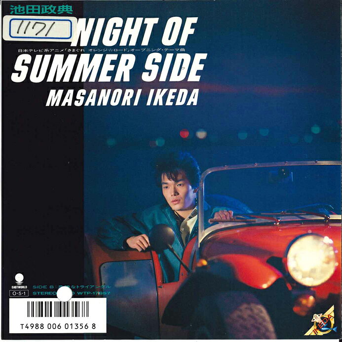 ・アーティスト アニメ, きまぐれオレンジロード, 池田政典 ・タイトル Night Of Summer Side / 危険なトライアングル ・レーベル・型番 EASTWORLD WTP17957 ・フォーマット 7インチレコード(CDではありません) ・コンディション(盤) 非常に良い(EX) ・コンディション(ジャケット) 良い (VG+) ・コンディション(帯) オビなし ・特記事項 【カバー折れ/しわ】 サンプル画像です。実際の商品の画像ではありません 商品写真はバーコード/カタログ番号に対応したサンプル画像ですので、お送りする商品の画像ではありません。帯やライナーなどの付属品は、特記事項に記載されている場合のみ含まれます。プロモやカラーレコードなどの仕様についても、該当する場合のみ特記事項に記載しています。 【ご購入前に必ずご確認ください】 ・本店サイト(www.recordcity.jp)とは価格、送料が違います ・本店サイト、その他支店のオーダーとは同梱発送できません ・注文確定後に別の注文を頂いた場合、注文同士の同梱は致しかねます。 ・別倉庫から発送しているため、店頭受け渡しは対応しておりません ・一部商品は他の通販サイトでも販売しているため、ご注文のタイミングによっては商品のご用意ができない場合がございます。 ・土日祝日はお休みです 金曜・祝前日9時以降のご連絡またはご入金は、返答または発送が週明け・祝日明けに順次対応となります。 ・ご購入後のキャンセル不可 ご購入後のキャンセルはいかなる理由においてもお受けできません。ご了承の上、ご購入くださいませ。 ・日本郵便(ゆうパック/ゆうメール)によるお届けになります。 ・中古品であることをご理解ください 当ストアでは中古商品を主に販売しております。中古品であることをご理解の上ご購入ください。また、一部商品はRecordCityオンラインストアで試聴可能です。 ・返品について お客様のご都合による返品は一切承っておりません。 表記の内容と実際の商品に相違がある場合、また針飛び等で返品・返金をご希望される場合は、商品の到着後1週間以内にご連絡ください。商品の返送をこちらで確認後、キャンセル・返金を行います。 コンディションVG以下の商品は返品できません。プレイに影響のない表面のこすれ傷、プレス起因のノイズ盤は返品の対象外です。 【コンディション表記】 ・ほぼ新品(M-)(Like New) 完全な新品。未使用。当店ではほぼ使用しません ・非常に良い(EX)(Excellent) 中古盤として美品な状態。わずかな経年を感じるものの傷みを感じさせない、当店基準で最高の状態 ・良い(VG+)(Very Good Plus) 丁寧に扱われた中古品で、軽い使用感がみられる。 ・可(VG)(Acceptable) 使い込まれた中古品で、「良い」よりもさらに使用感がみられる。 ・悪い(VG-)(Bad) 状態が悪いアイテム。使用の保障はなく、再生不可、針飛び、目立つノイズがあるかもしれない。状態によるクレーム不可。返品不可。 ・非常に悪い(G)(Very Bad) 「悪い」よりさらに状態が悪いアイテム。使用の保障はなく、再生不可、針飛び、目立つノイズがあるかもしれない。状態によるクレーム不可。返品不可。 ・ジャンク(Fair)(Junk/Fair) 割れている、反っている、水ダメージがある、カビ、ジャケットが分離している、ひどい書き込み、ひどい擦れなど最低の状態。使用の保障はなく、再生不可、針飛び、目立つノイズがあるかもしれない。状態によるクレーム不可。返品不可。 ・ジャンク(Poor)(Junk/Poor) 割れている、反っている、水ダメージがある、カビ、ジャケットが分離している、ひどい書き込み、ひどい擦れなど最低の状態。使用の保障はなく、再生不可、針飛び、目立つノイズがあるかもしれない。状態によるクレーム不可。返品不可。