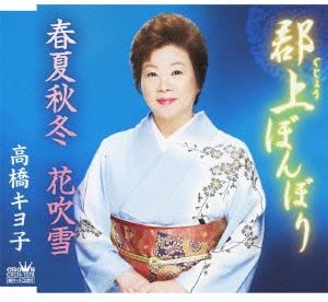 【中古】CD 高橋キヨ子, 竹石暁美, 片桐幸代 郡上ぼんぼり CRCN1578 /00110