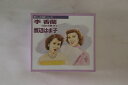 【中古】6discs CD 李香蘭, 渡辺はま子 李香蘭(山口淑子) 渡辺はま子 GES30956 COLUMBIA 未開封 /00510