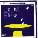 【中古】7” 三島儷子 / 藤本二三吉, 分山田 桜盃 / まつり WK156 COLUMBIA /00080