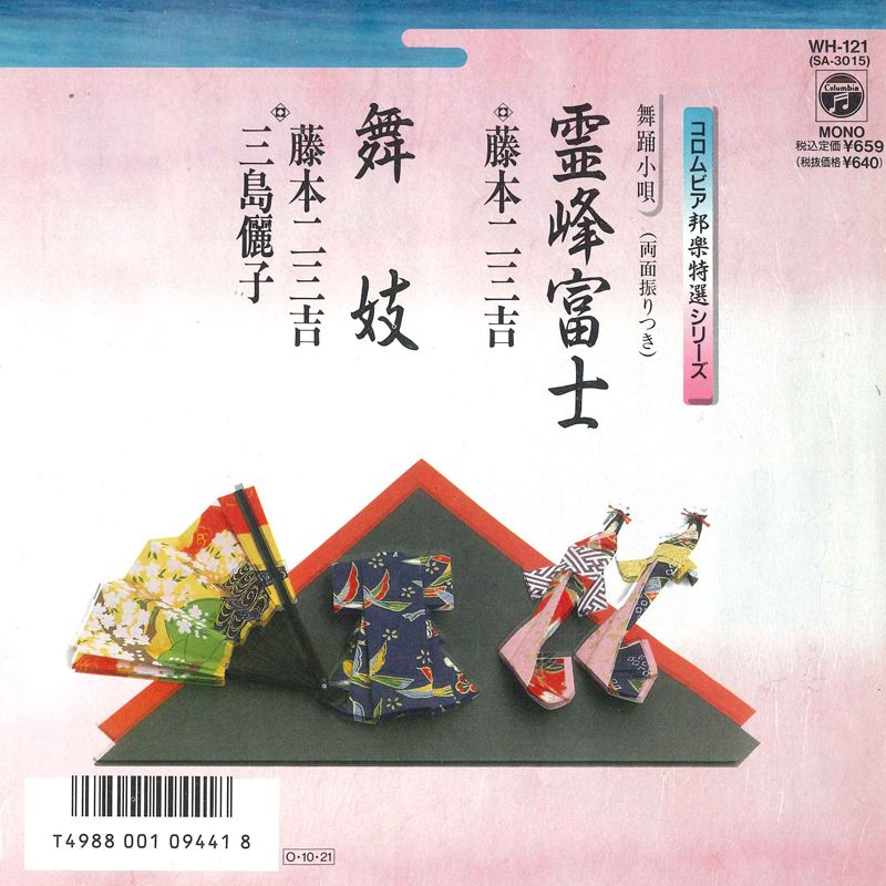 【中古】7” 藤本二三吉 / 藤本二三吉, 三島 霊峰富士 / 舞妓 WH121 COLUMBIA /00080