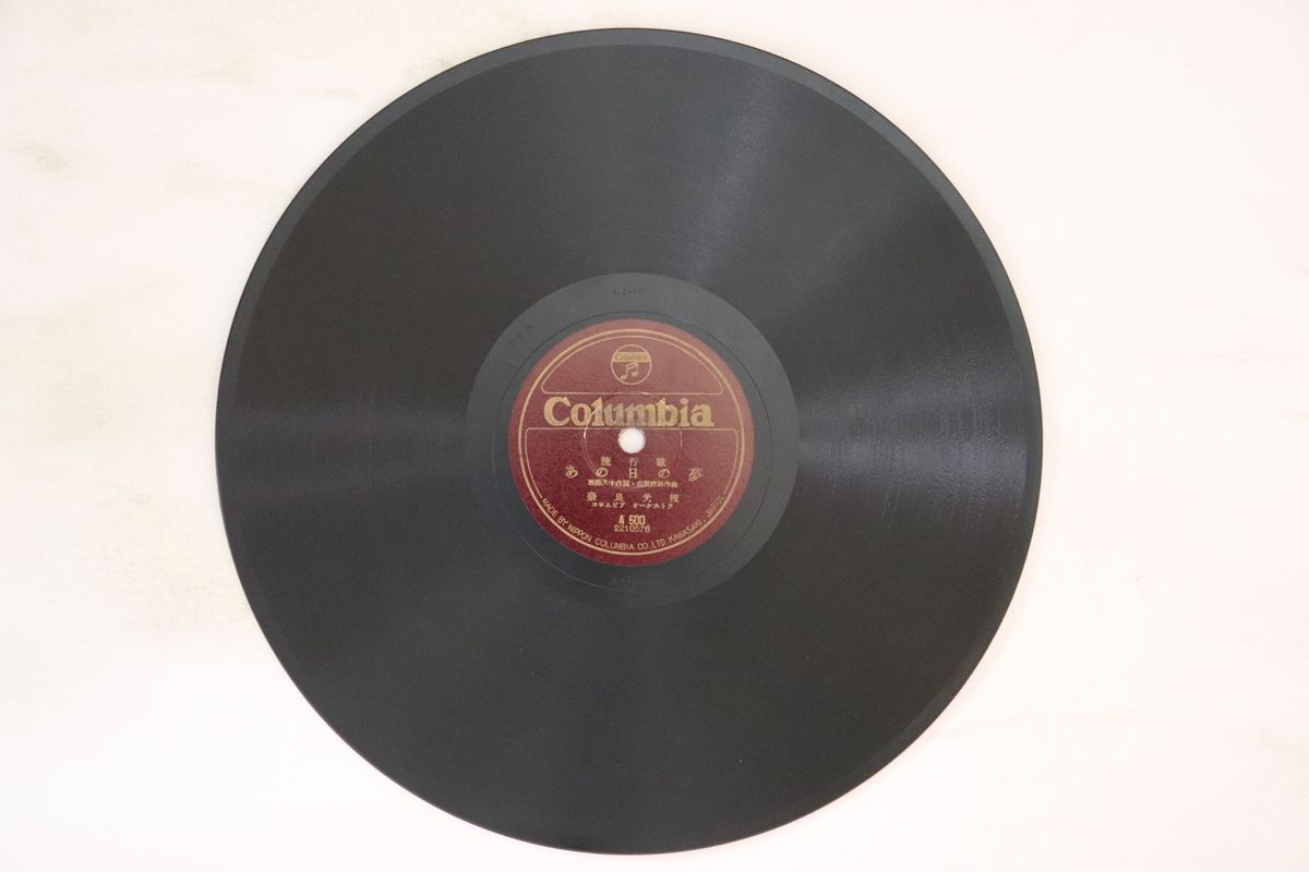 【中古】78RPM/SP 奈良光枝 / 楠木茂夫, 久保幸江 あの日の夢 / ドンコ節 A500 COLUMBIA /00500