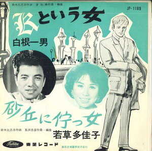 【中古】7” 白根一男 , 若草多佳子 Kという女 / 砂丘に侘っ女 JP1189 TOSHIBA /00080