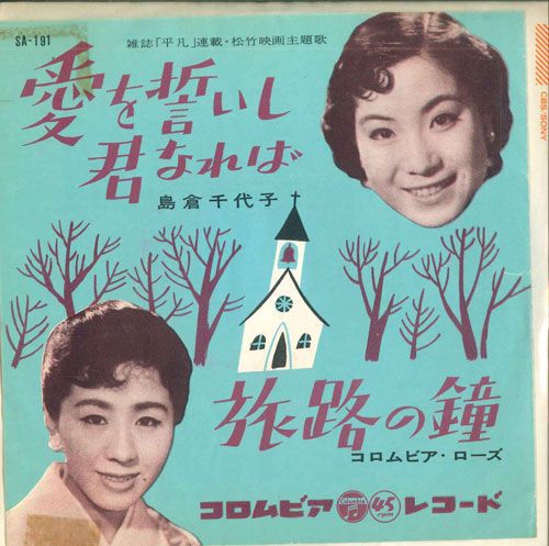 【中古】7” 島倉千代子 , コロムビア・ロー 愛を誓いし君なれば / 旅路の鐘 SA191 COLUMBIA /00080 【中古】7” 島倉千代子 , コロムビア・ロー 愛を誓いし君なれば / 旅路の鐘 SA191 COLUMBIA /00080