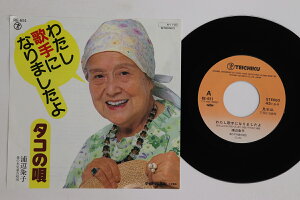 【中古】7” 浦辺粂子 わたし歌手になりましたよ /タコの唄 RE651PROMO TEICHIKU プロモ /00080