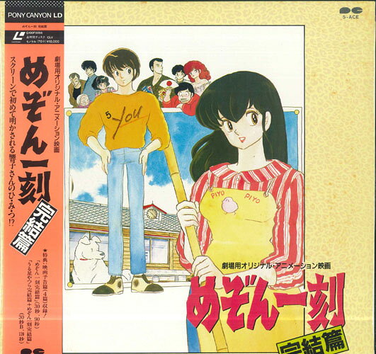 【中古】LASERDISC アニメ めぞん一刻 完結編 G100F5056 PONY CANYON /00600
