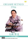 【中古】DVD 大橋節夫77年の軌跡 (77thメモリアルショー) FEIDV133 /00110