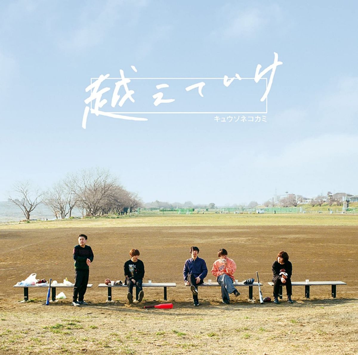 ・アーティスト キュウソネコカミ ・タイトル 越えていけ／The band(初回限定盤)(CD+DVD) ・レーベル・型番 ・フォーマット CD ・コンディション(盤) 非常に良い(EX) ・コンディション(ジャケット) ・コンディション(帯) オビあり ・特記事項 【帯付き】 サンプル画像です。実際の商品の画像ではありません 商品写真はバーコード/カタログ番号に対応したサンプル画像ですので、お送りする商品の画像ではありません。帯やライナーなどの付属品は、特記事項に記載されている場合のみ含まれます。プロモやカラーレコードなどの仕様についても、該当する場合のみ特記事項に記載しています。 【ご購入前に必ずご確認ください】 ・本店サイト(www.recordcity.jp)とは価格、送料が違います ・本店サイト、その他支店のオーダーとは同梱発送できません ・注文確定後に別の注文を頂いた場合、注文同士の同梱は致しかねます。 ・別倉庫から発送しているため、店頭受け渡しは対応しておりません ・一部商品は他の通販サイトでも販売しているため、ご注文のタイミングによっては商品のご用意ができない場合がございます。 ・土日祝日はお休みです 金曜・祝前日9時以降のご連絡またはご入金は、返答または発送が週明け・祝日明けに順次対応となります。 ・ご購入後のキャンセル不可 ご購入後のキャンセルはいかなる理由においてもお受けできません。ご了承の上、ご購入くださいませ。 ・日本郵便(ゆうパック/ゆうメール)によるお届けになります。 ・中古品であることをご理解ください 当ストアでは中古商品を主に販売しております。中古品であることをご理解の上ご購入ください。また、一部商品はRecordCityオンラインストアで試聴可能です。 ・返品について お客様のご都合による返品は一切承っておりません。 表記の内容と実際の商品に相違がある場合、また針飛び等で返品・返金をご希望される場合は、商品の到着後1週間以内にご連絡ください。商品の返送をこちらで確認後、キャンセル・返金を行います。 コンディションVG以下の商品は返品できません。プレイに影響のない表面のこすれ傷、プレス起因のノイズ盤は返品の対象外です。 【コンディション表記】 ・ほぼ新品(M-)(Like New) 完全な新品。未使用。当店ではほぼ使用しません ・非常に良い(EX)(Excellent) 中古盤として美品な状態。わずかな経年を感じるものの傷みを感じさせない、当店基準で最高の状態 ・良い(VG+)(Very Good Plus) 丁寧に扱われた中古品で、軽い使用感がみられる。 ・可(VG)(Acceptable) 使い込まれた中古品で、「良い」よりもさらに使用感がみられる。 ・悪い(VG-)(Bad) 状態が悪いアイテム。使用の保障はなく、再生不可、針飛び、目立つノイズがあるかもしれない。状態によるクレーム不可。返品不可。 ・非常に悪い(G)(Very Bad) 「悪い」よりさらに状態が悪いアイテム。使用の保障はなく、再生不可、針飛び、目立つノイズがあるかもしれない。状態によるクレーム不可。返品不可。 ・ジャンク(Fair)(Junk/Fair) 割れている、反っている、水ダメージがある、カビ、ジャケットが分離している、ひどい書き込み、ひどい擦れなど最低の状態。使用の保障はなく、再生不可、針飛び、目立つノイズがあるかもしれない。状態によるクレーム不可。返品不可。 ・ジャンク(Poor)(Junk/Poor) 割れている、反っている、水ダメージがある、カビ、ジャケットが分離している、ひどい書き込み、ひどい擦れなど最低の状態。使用の保障はなく、再生不可、針飛び、目立つノイズがあるかもしれない。状態によるクレーム不可。返品不可。