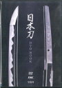 【中古】DVD 日本刀 Dvd Book NONE TAKARAJIMA /00110
