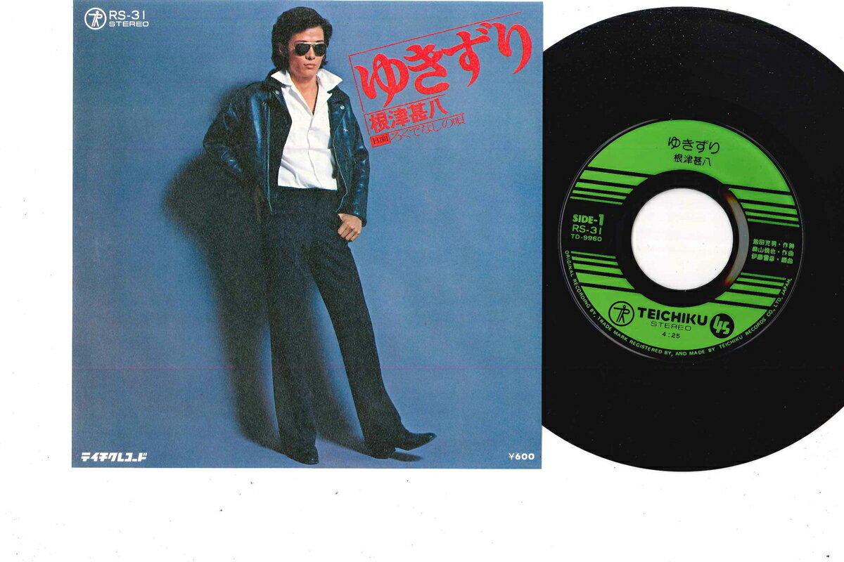 【中古】7” 根津甚八 ゆきずり / ろくでなしの唄 RS31 TEICHIKU /00080