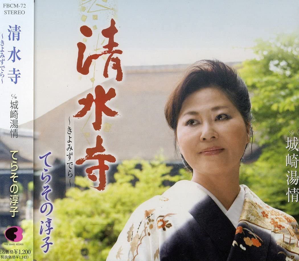 ・アーティスト てらその淳子, 仁井谷俊也; 南郷達也 ・タイトル 清水寺 ・レーベル・型番 ・フォーマット CD ・コンディション(盤) 非常に良い(EX) ・コンディション(ジャケット) ・コンディション(帯) オビなし ・特記事項 【...