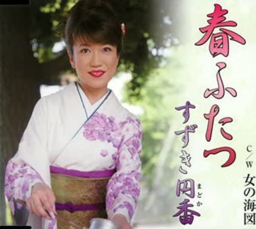 【中古】CD すずき円香, 荒木とよひさ; 前田 春ふたつ TKCA90288 /00110