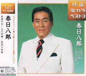 【中古】CD 春日八郎, たなかゆきを, 横井弘 長崎の女/山の吊橋/長良川旅情 KICM8025 /00110