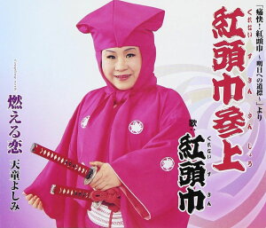 【中古】CD 紅頭巾, 天童よしみ, 松井由利夫 紅頭巾参上 TECA12072 未開封 /00110