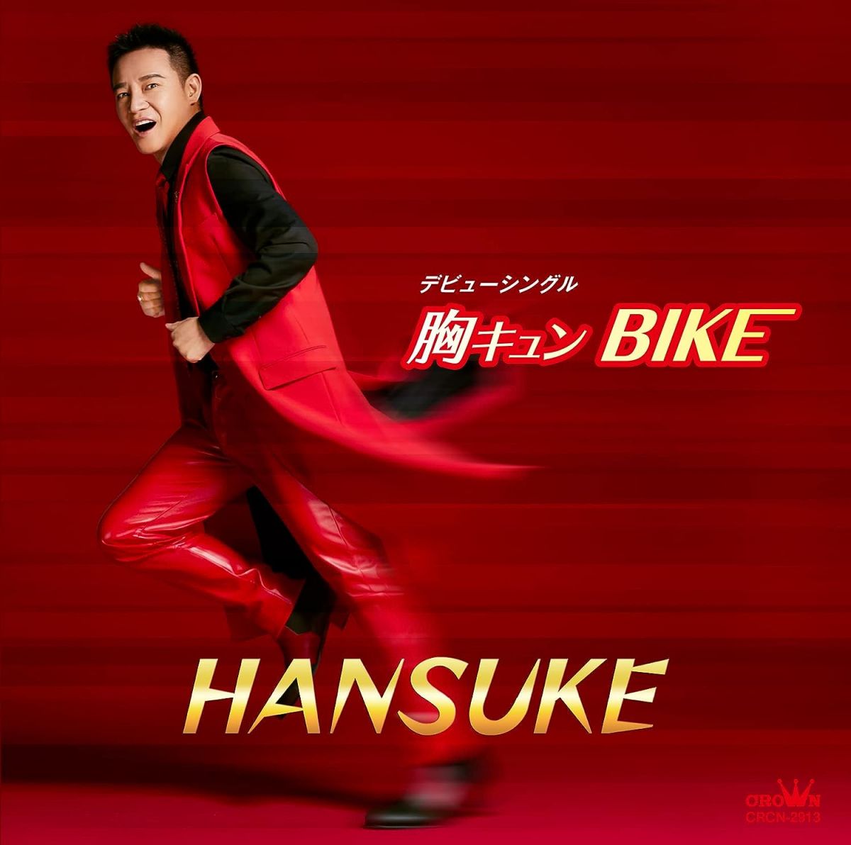 【中古】CD HANSUKE 胸キュンBIKE/Last scene forever-最後の別れ- CRCN2913 /00110