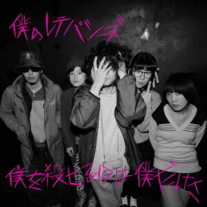 【中古】CD 僕のレテパシーズ 僕を殺せるのは僕だけさ YORU01 /00110