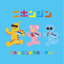 【中古】2CD ニホンジン ニホンジンのうた -サバ- NHPR103 /00220