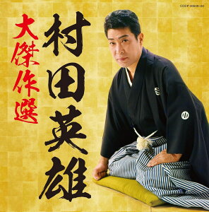 【中古】2CD 村田英雄, 安藤実親, 松尾健司; 村田英雄大傑作選 COCP4054950 /00220