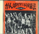 【中古】CD くろだゆうじ がんばれッ日本国憲法 わたしたちの憲法ソング SSS1035 UNKNOWN /00110