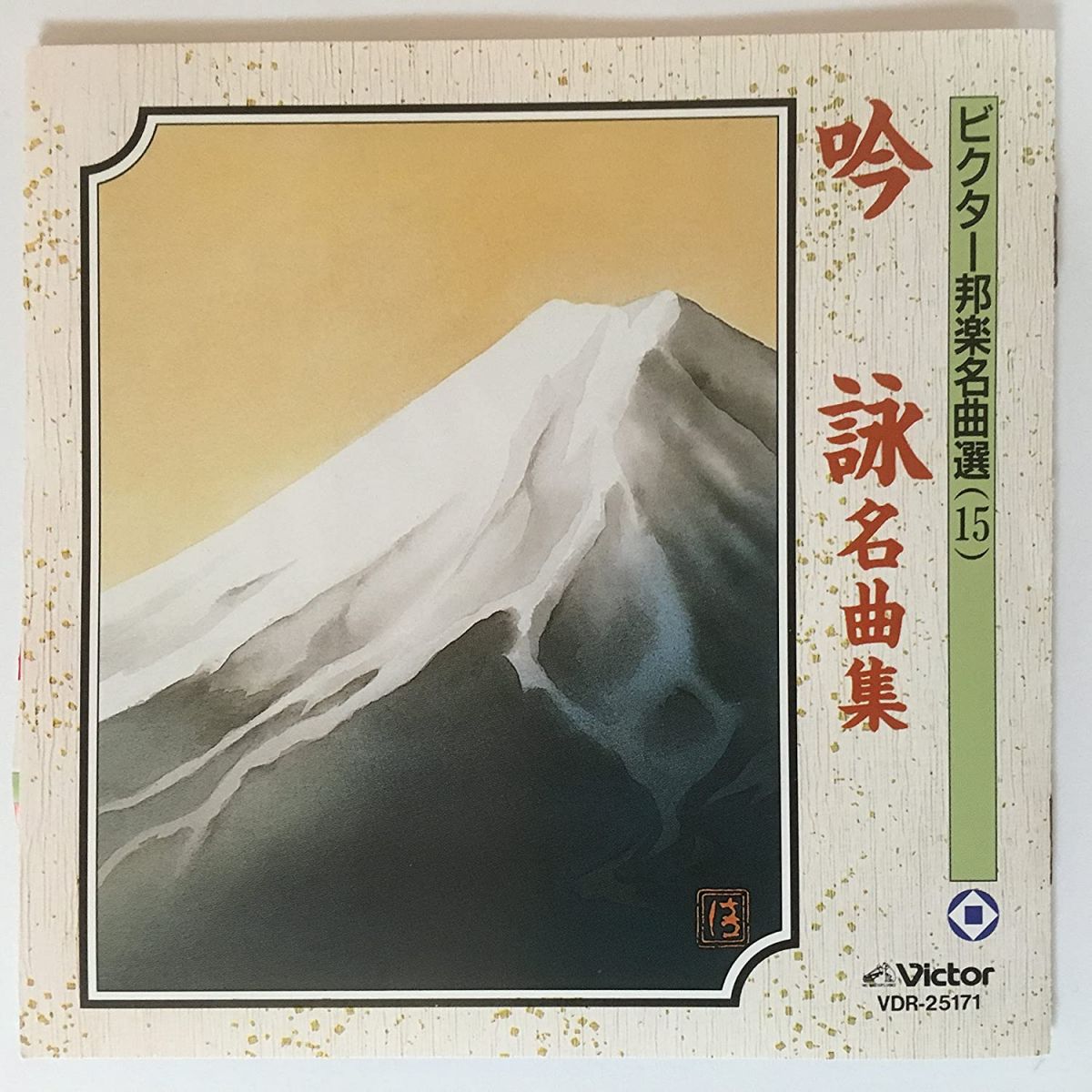【中古】CD 笹川鎮江,船川利夫, 笹川鎮江, 吟詠名曲集 VDR25171 /00110