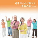 【中古】CD オムニバス 健康のために歌おう!青春の歌 ベスト キング・ベス KICW6300 未開封 /00110