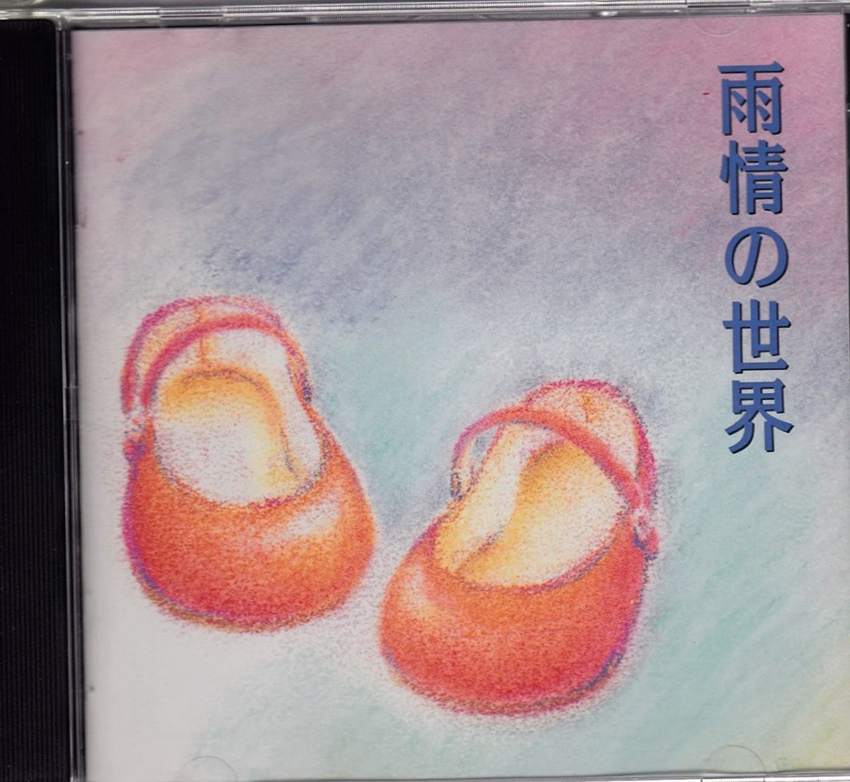 【中古】CD 福原百華, 柳生博, 芹洋子, 小牧 雨情の世界 KICG44 /00110